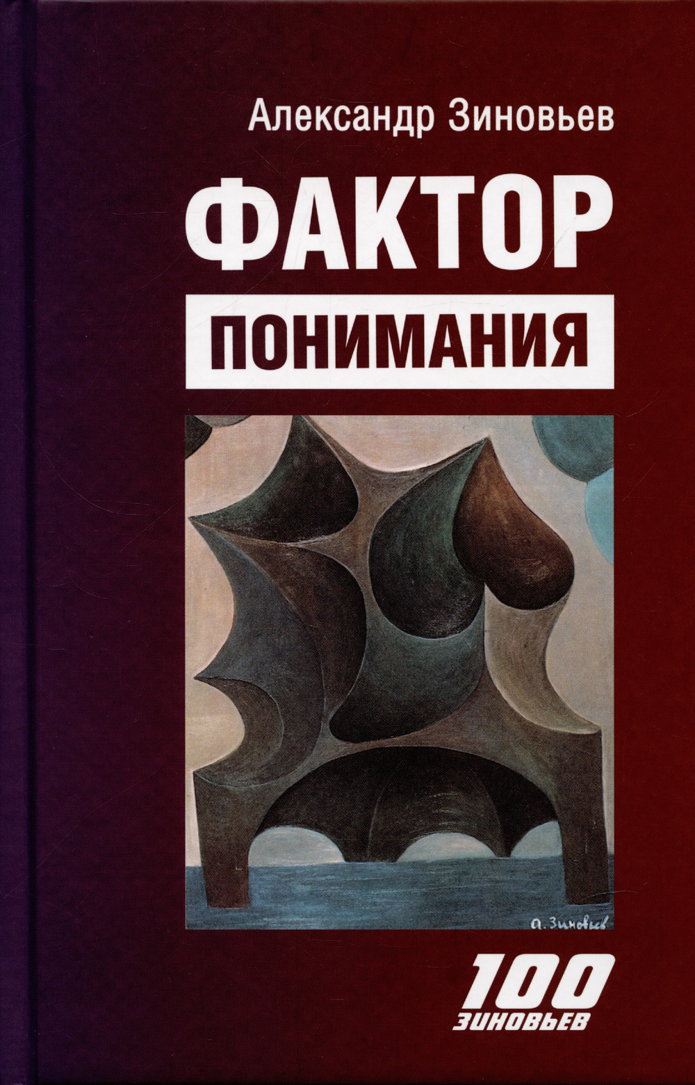 ФАКТОР ПОНИМАНИЯ. (Последнее произведение А.А. Зиновьева)