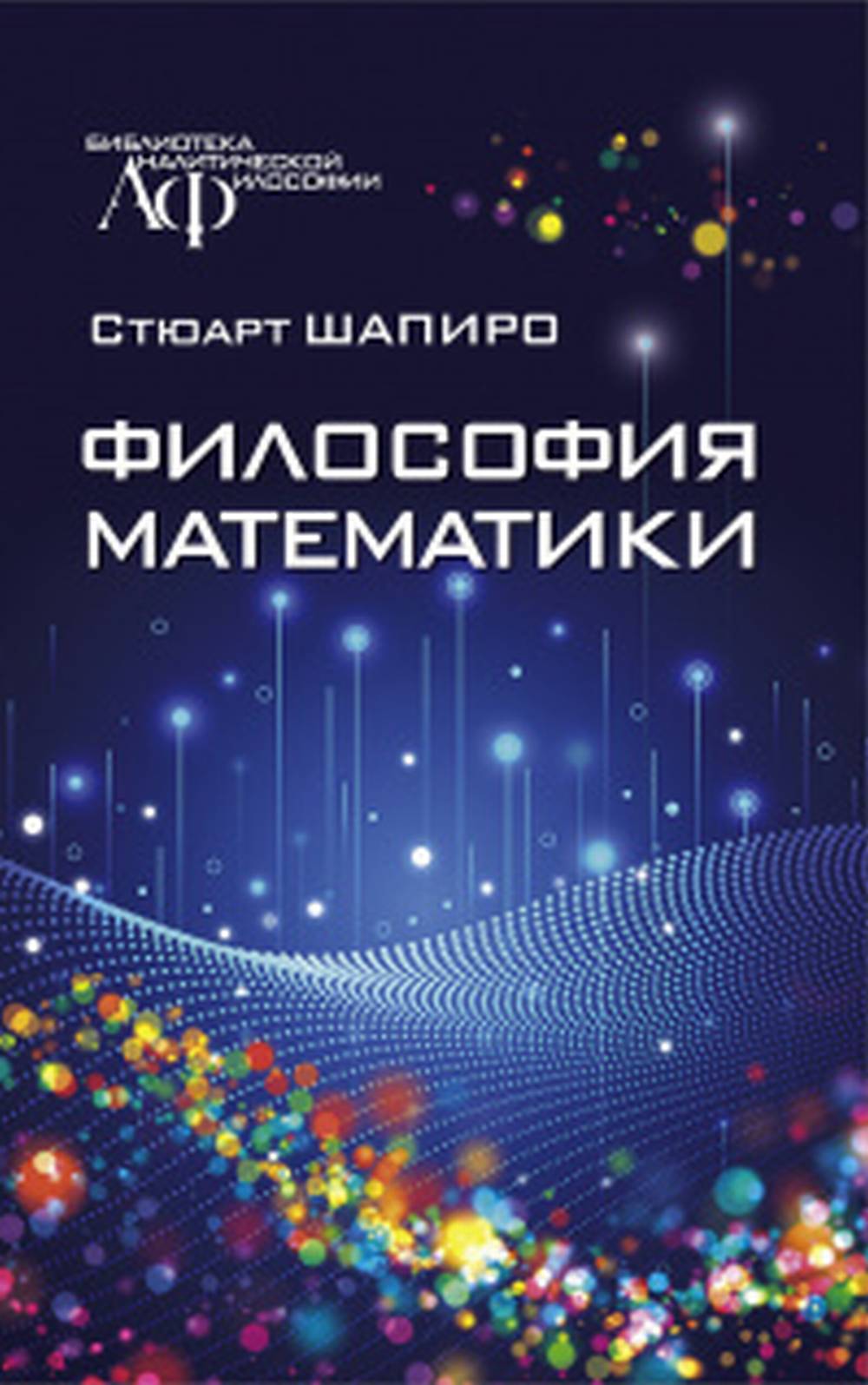 Философия математики. Пер. с англ