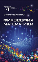 Философия математики. Пер. с англ