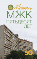 Мечта. МЖК пятьдесят лет