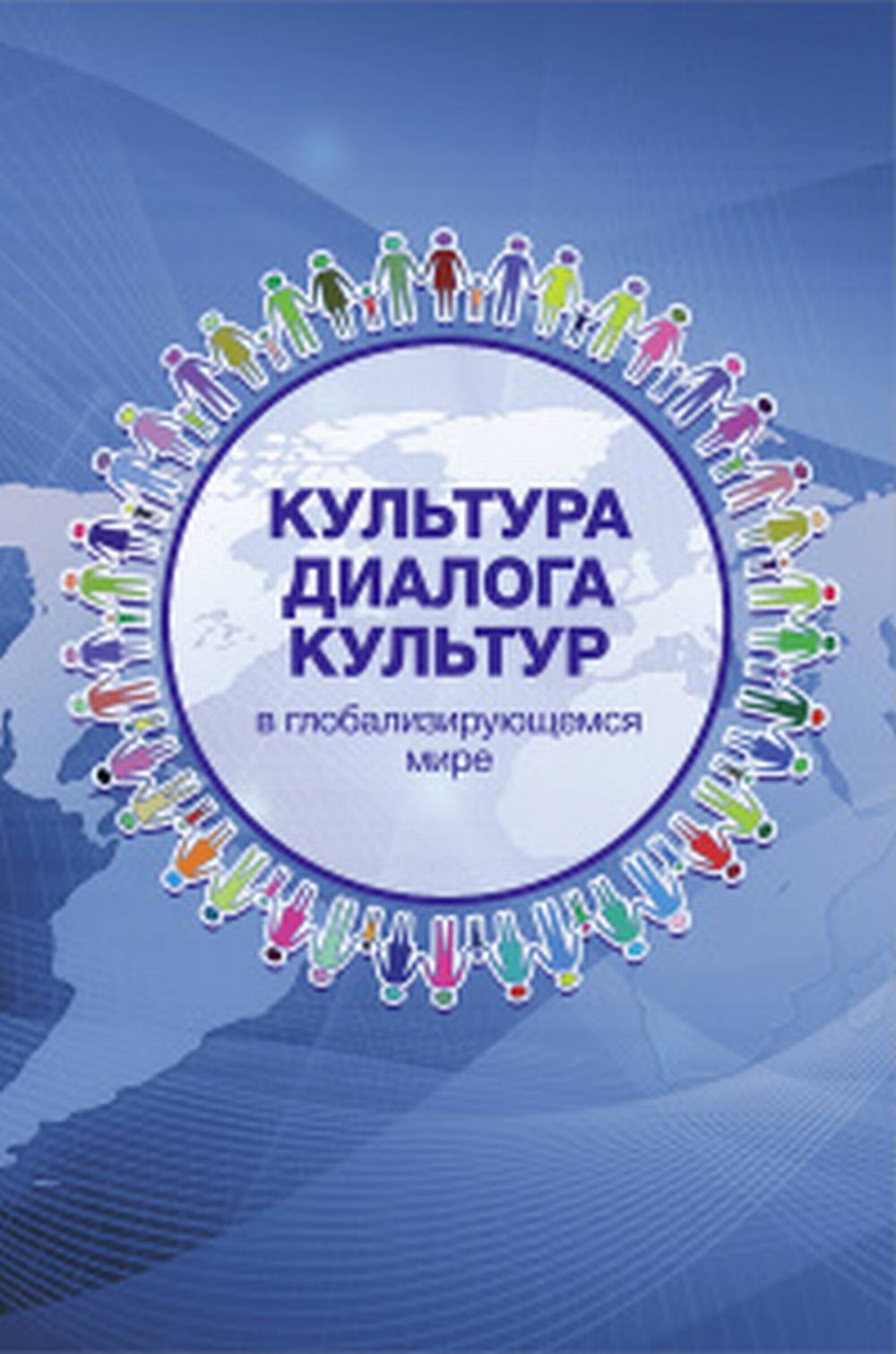 Культура диалога культур: в глобализирующемся мире
