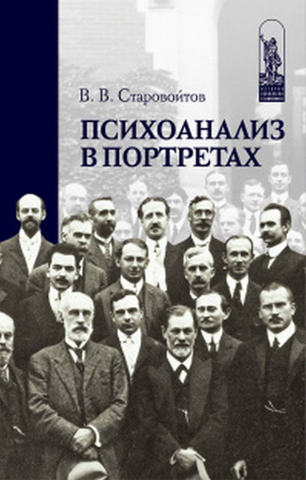 Психоанализ в портретах