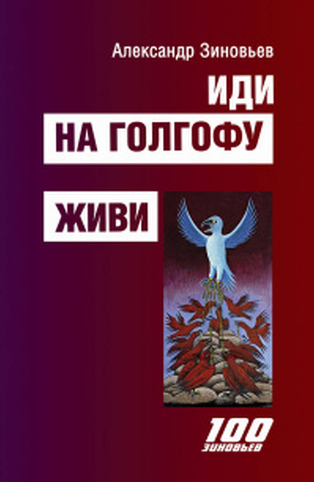 Иди на Голгофу. Живи
