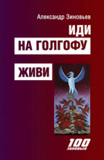 Иди на Голгофу. Живи