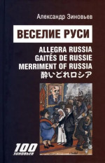 Веселие Руси. Сцены из жизни русского пьяницы. 30 стихотворений и 30 авторских карикатур А.А Зиновьева. (Мультиязычное издание: на русском, итальянском, французском, английском и японском языках)