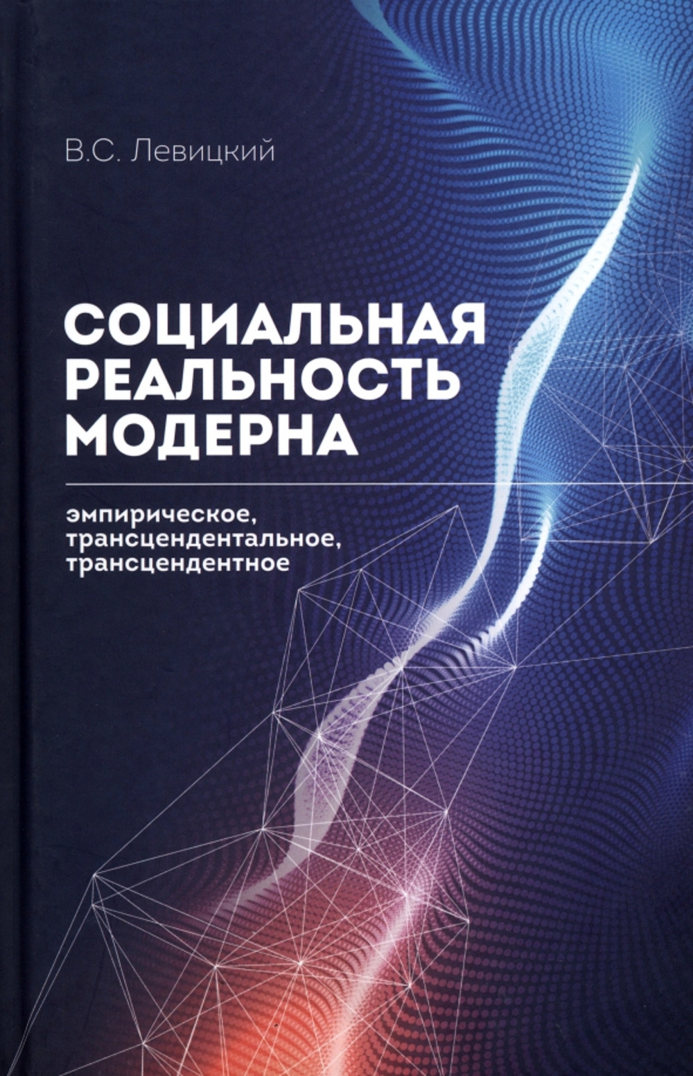 Социальная реальность модерна: эмпирическое, трансцендентальное, трансцендентное