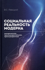 Социальная реальность модерна: эмпирическое, трансцендентальное, трансцендентное