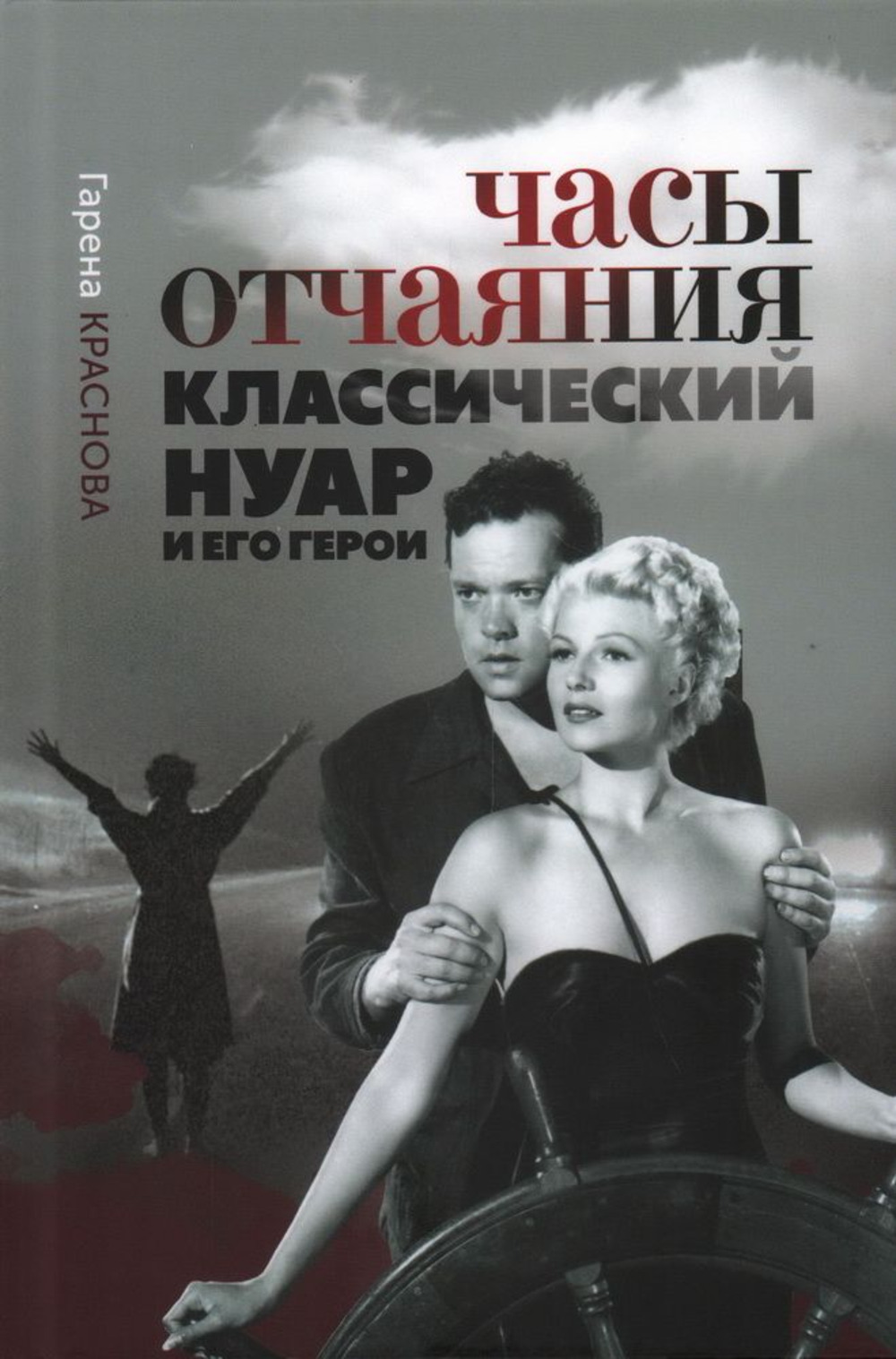 Часы отчаяния: классический нуар и его герои