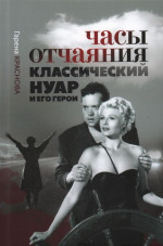 Часы отчаяния: классический нуар и его герои
