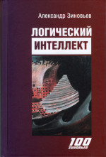 Логический интеллект