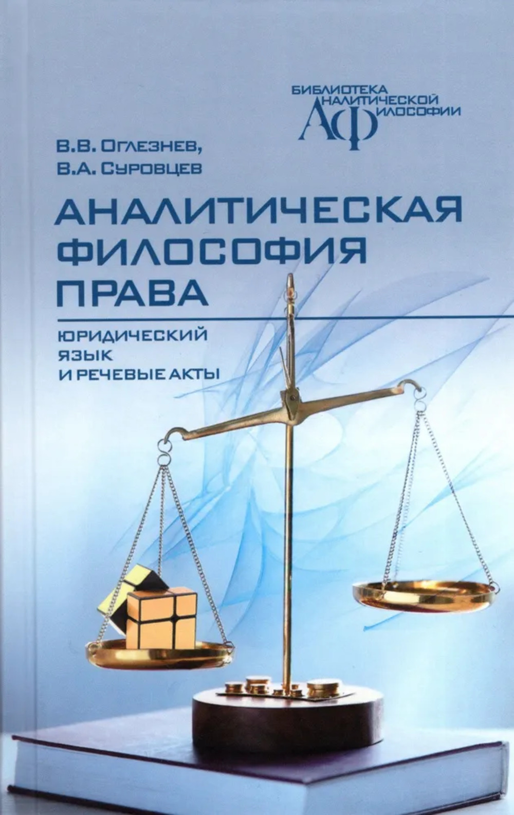 Аналитическая философия права: юридический язык и речевые акты