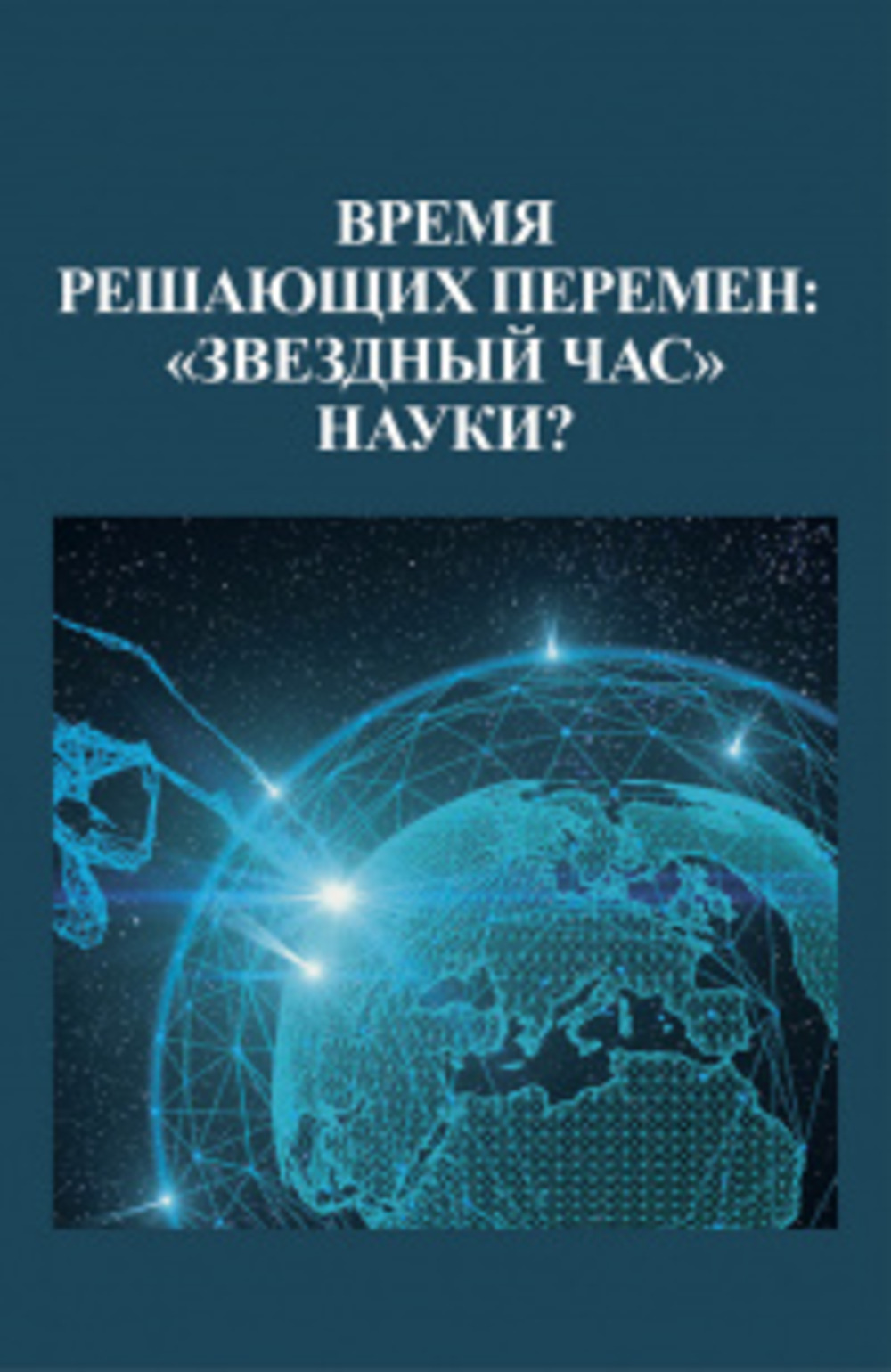 Время решающих перемен: "звездный час" науки?
