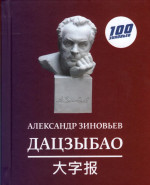 Дацзыбао (афоризмы и крылатые фразы)