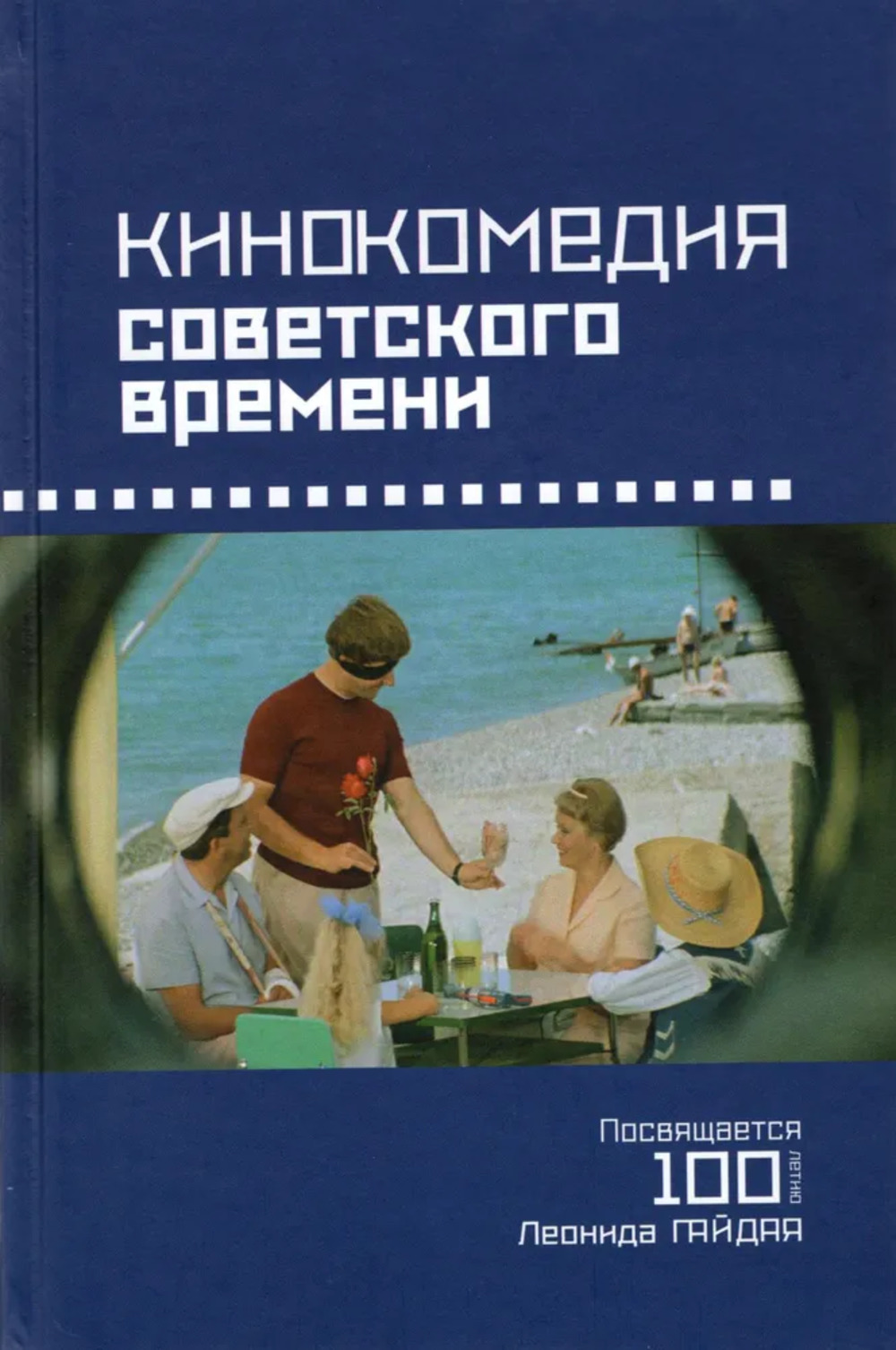 Кинокомедии советского времени