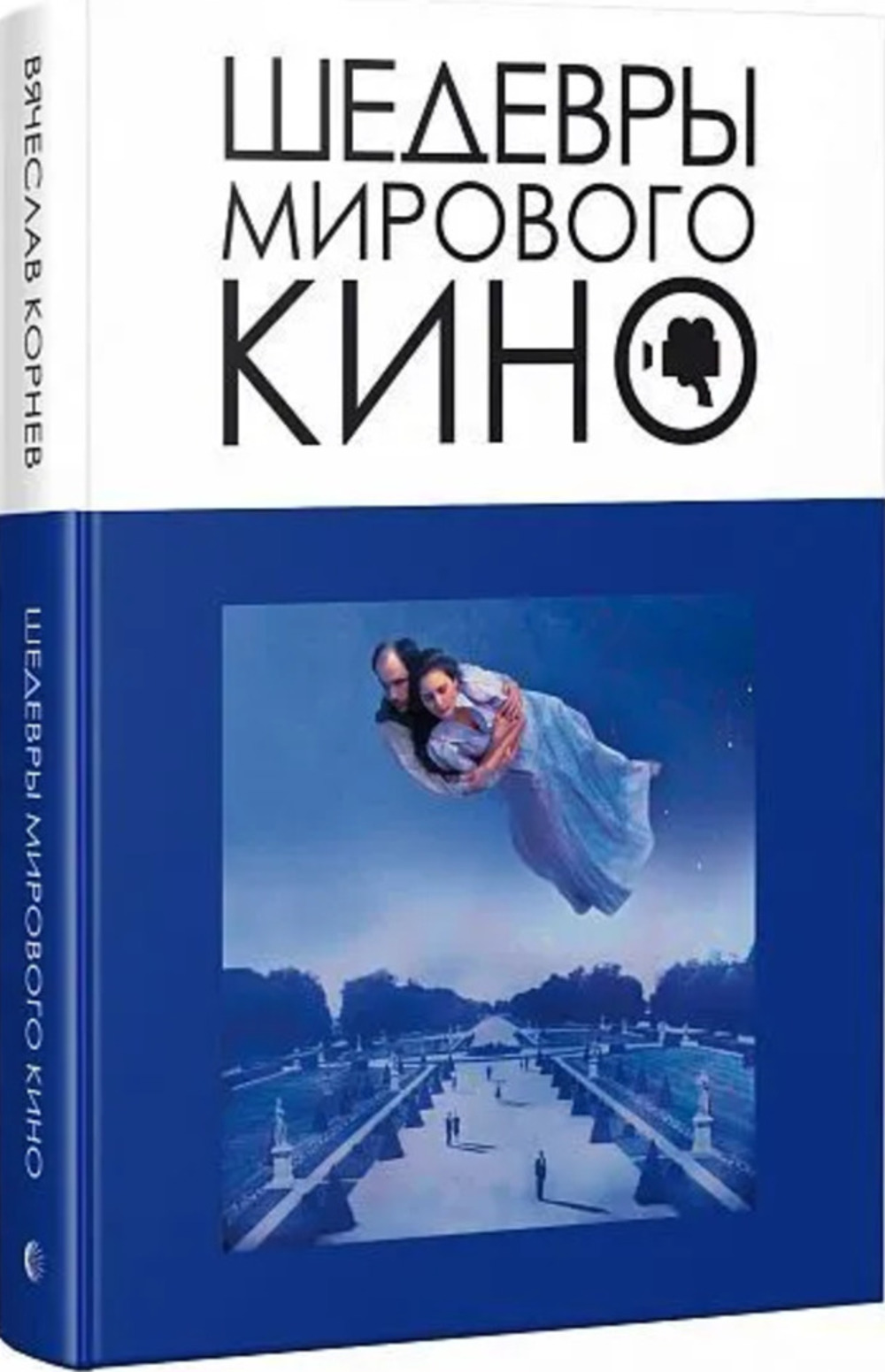 Шедевры мирового кино