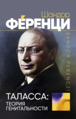 Таласса: теория генитальности