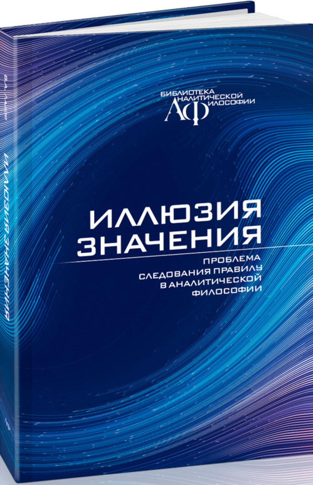 Иллюзия значения. Проблема следования правилу в аналитической философии
