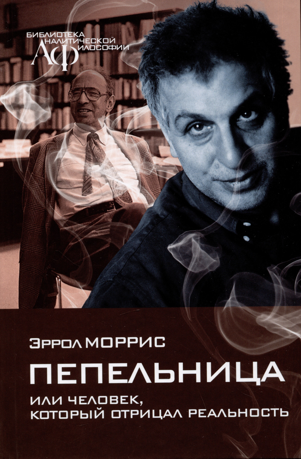 Пепельница или человек, который отрицал реальность