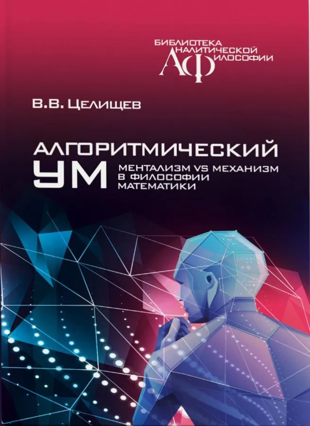 Алгоритмический ум: Механизм vs Ментализм в философии математики