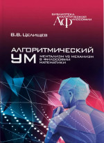 Алгоритмический ум: Механизм vs Ментализм в философии математики