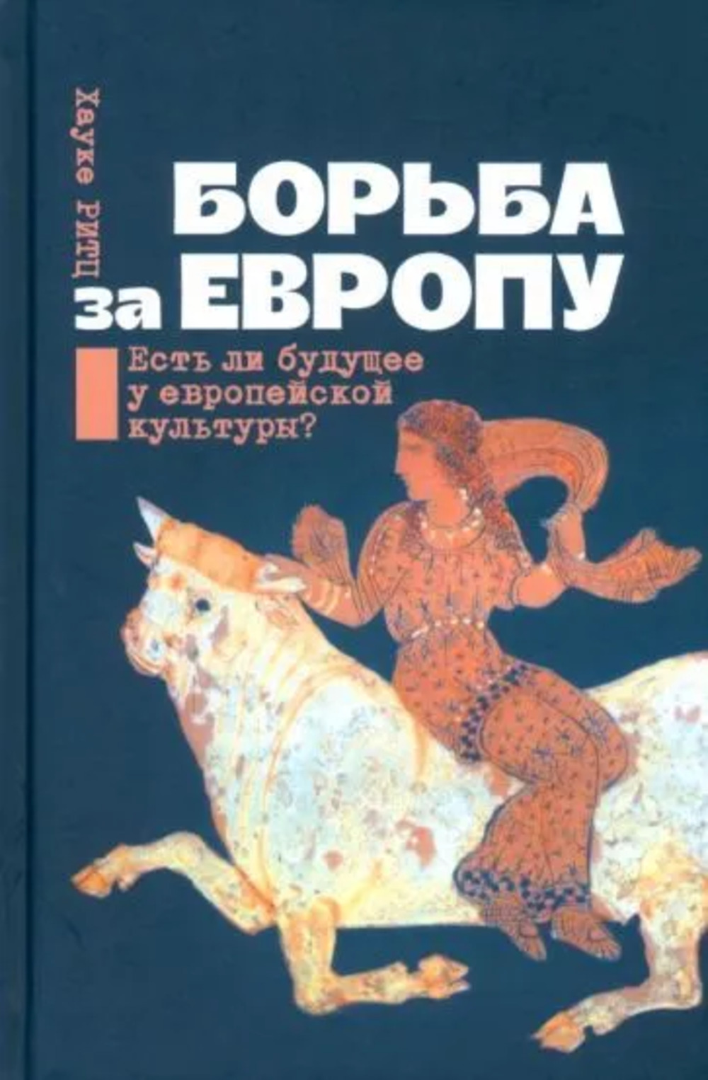 Борьба за Европу. Есть ли будущее у европейской культуры?