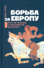 Борьба за Европу. Есть ли будущее у европейской культуры?