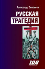 Русская трагедия: гибель утопии