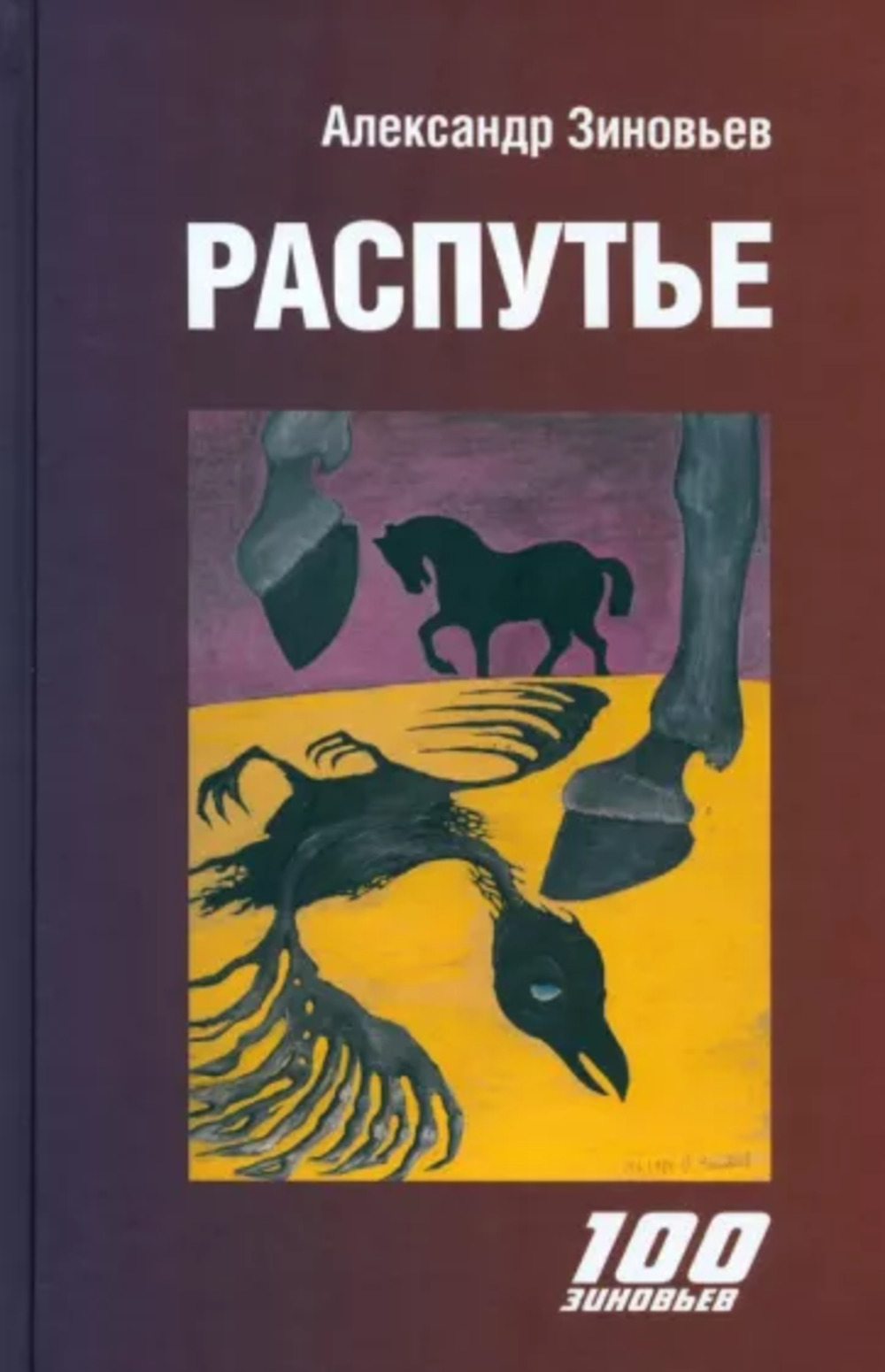 Распутье