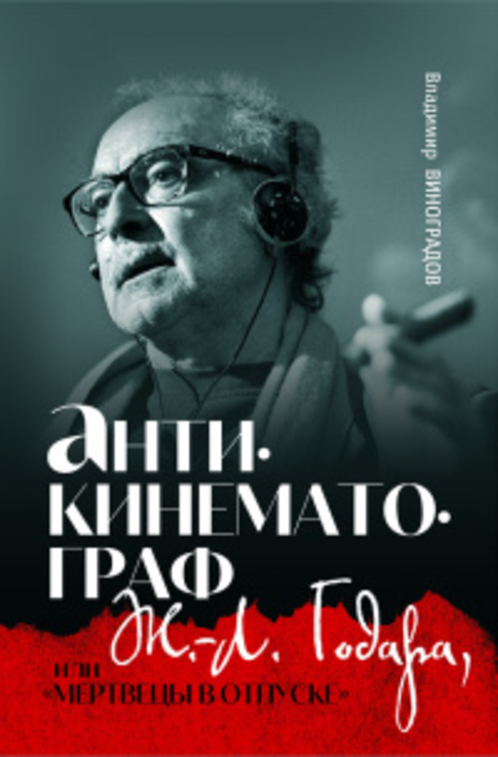 Антикинематограф Ж. -Л.Годара, или "Мертвецы в отпуске"