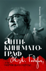 Антикинематограф Ж. -Л.Годара, или "Мертвецы в отпуске"