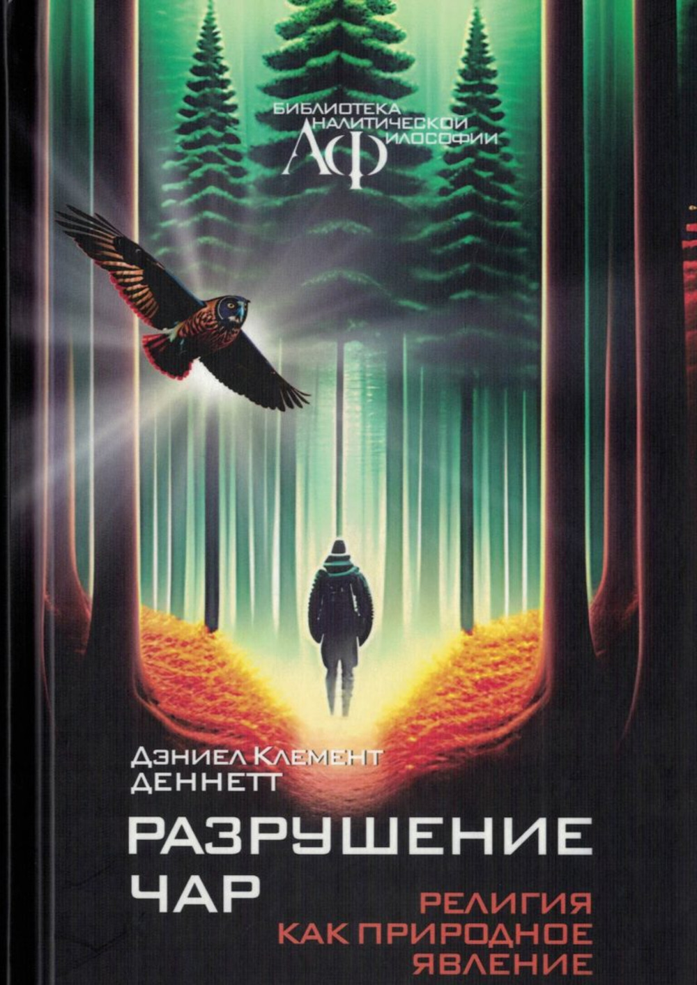 Разрушение чар: РЕЛИГИЯ КАК ПРИРОДНОЕ ЯВЛЕНИЕ