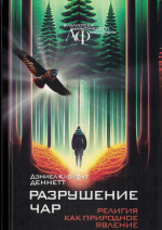 Разрушение чар: РЕЛИГИЯ КАК ПРИРОДНОЕ ЯВЛЕНИЕ