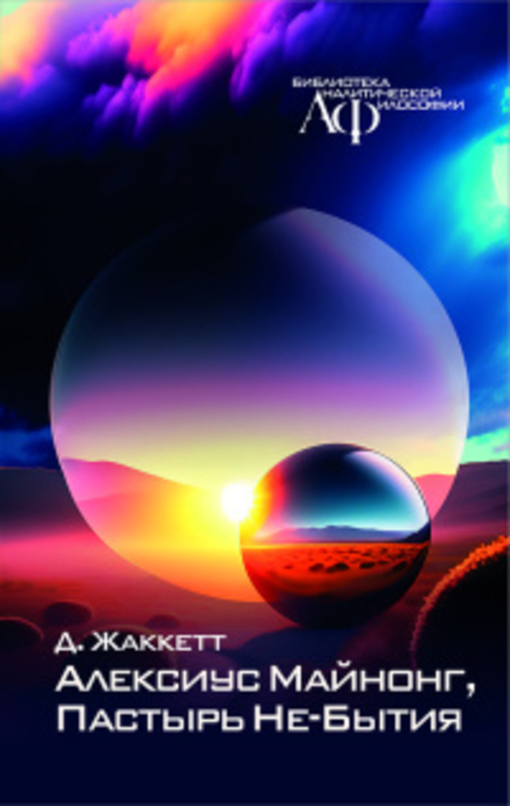 Алексиус Майнонг, Пастырь Не-Бытия