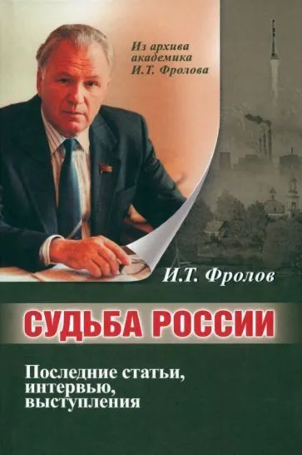 СУДЬБА РОССИИ. Последние статьи, интервью, выступления