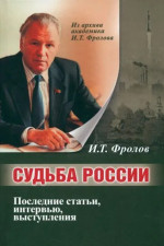 СУДЬБА РОССИИ. Последние статьи, интервью, выступления