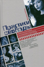 Практики свободы. Краткая история экспериментального кинематографа США