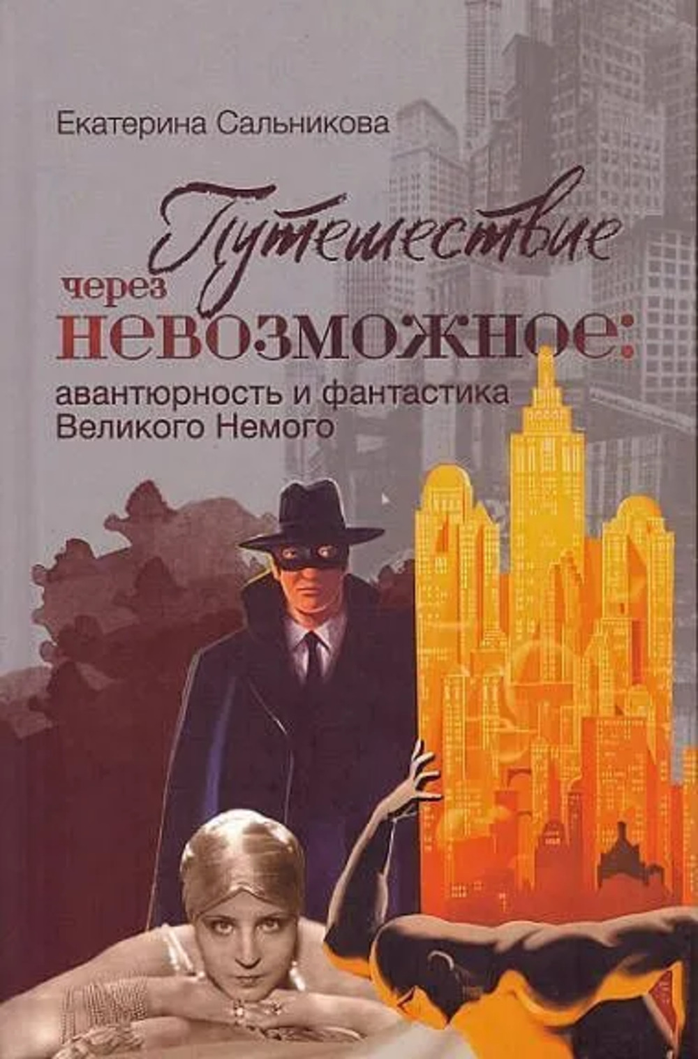 Путешествие через невозможное: авантюрность и фантастика Великого немого