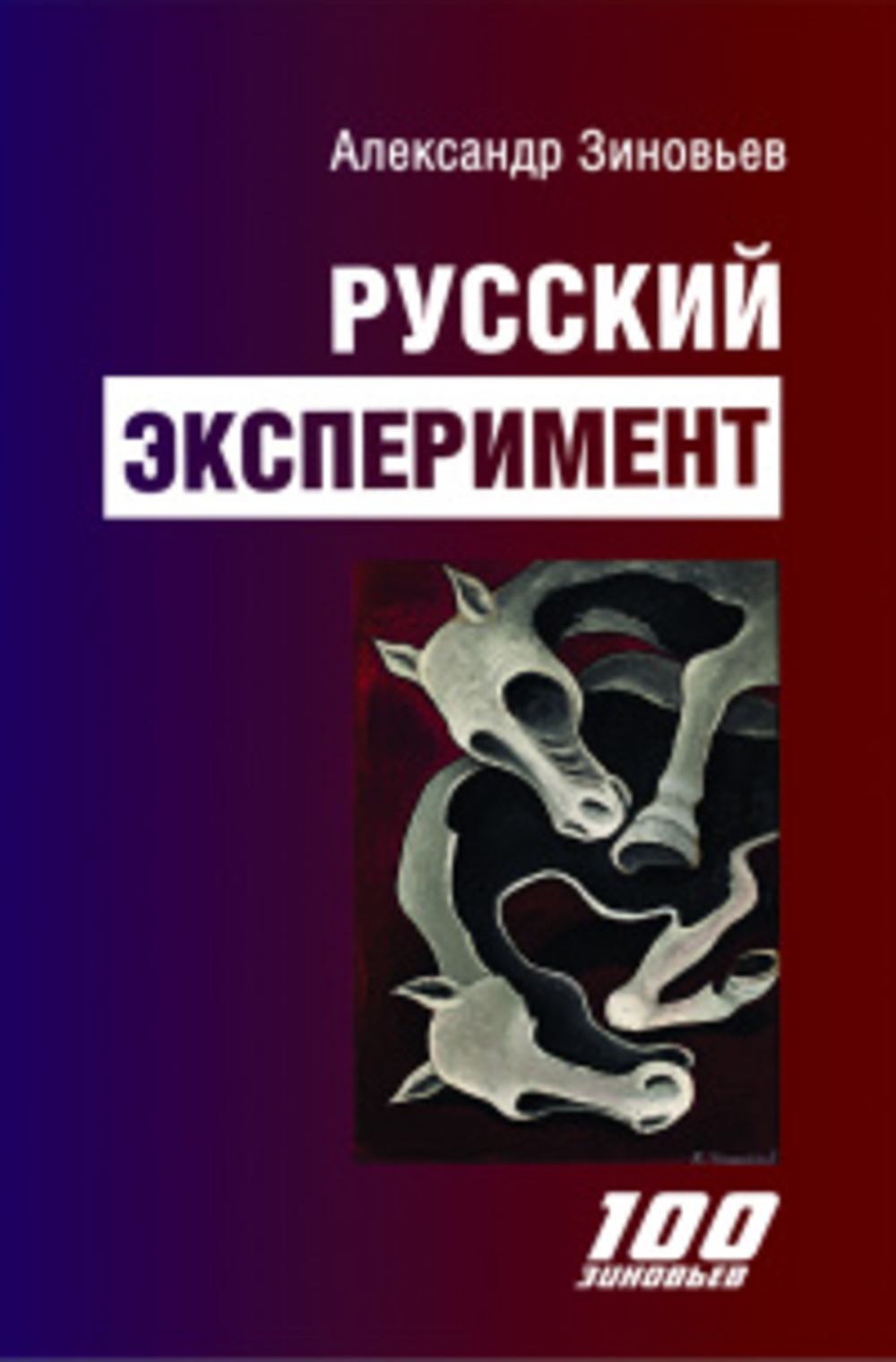 Русский эксперимент
