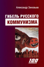 Гибель русского коммунизма. (Гибель "империи зла")