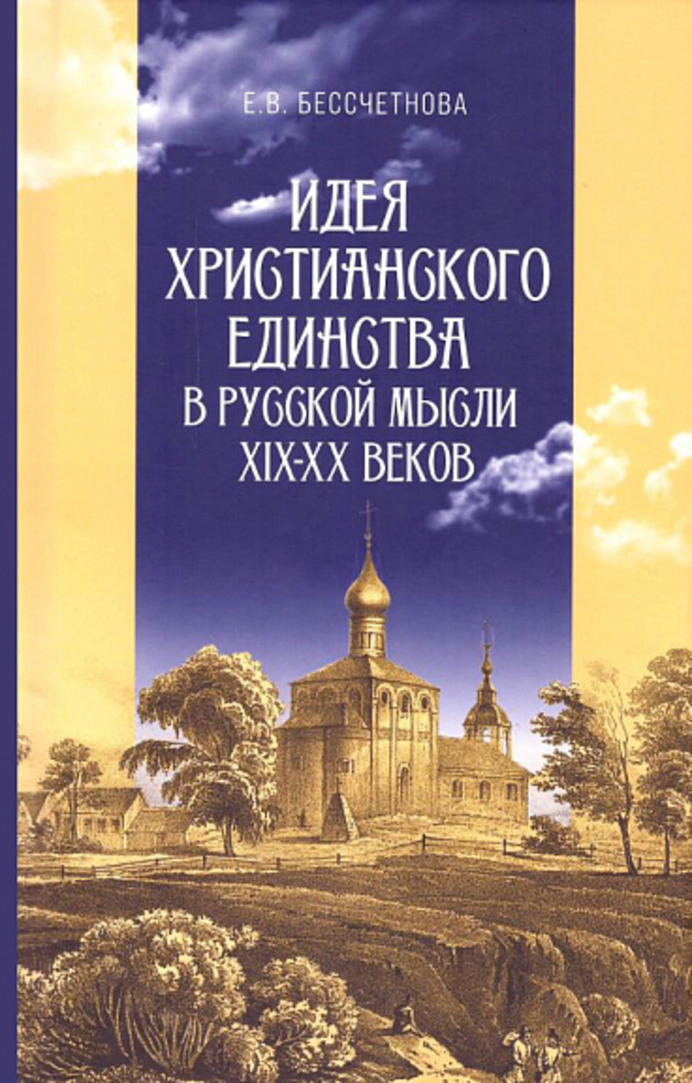 Идея христианского единства в русской мысли в XIX-XX вв