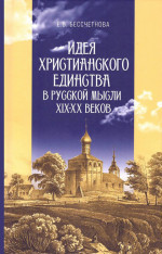 Идея христианского единства в русской мысли в XIX-XX вв
