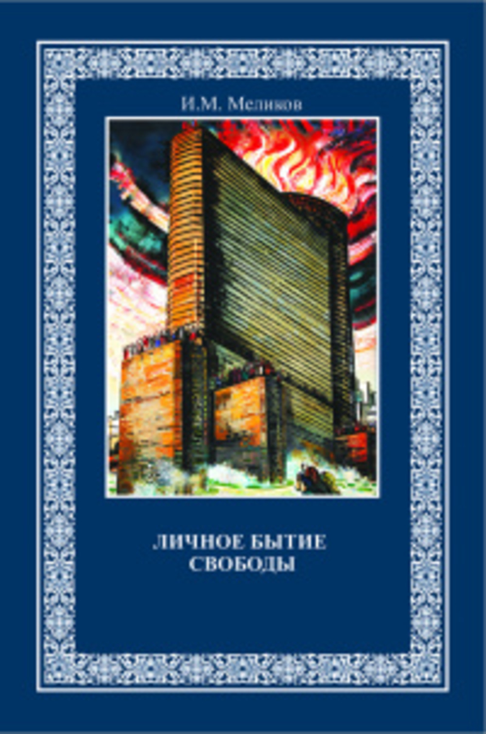 Личное бытие свободы