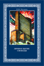 Личное бытие свободы