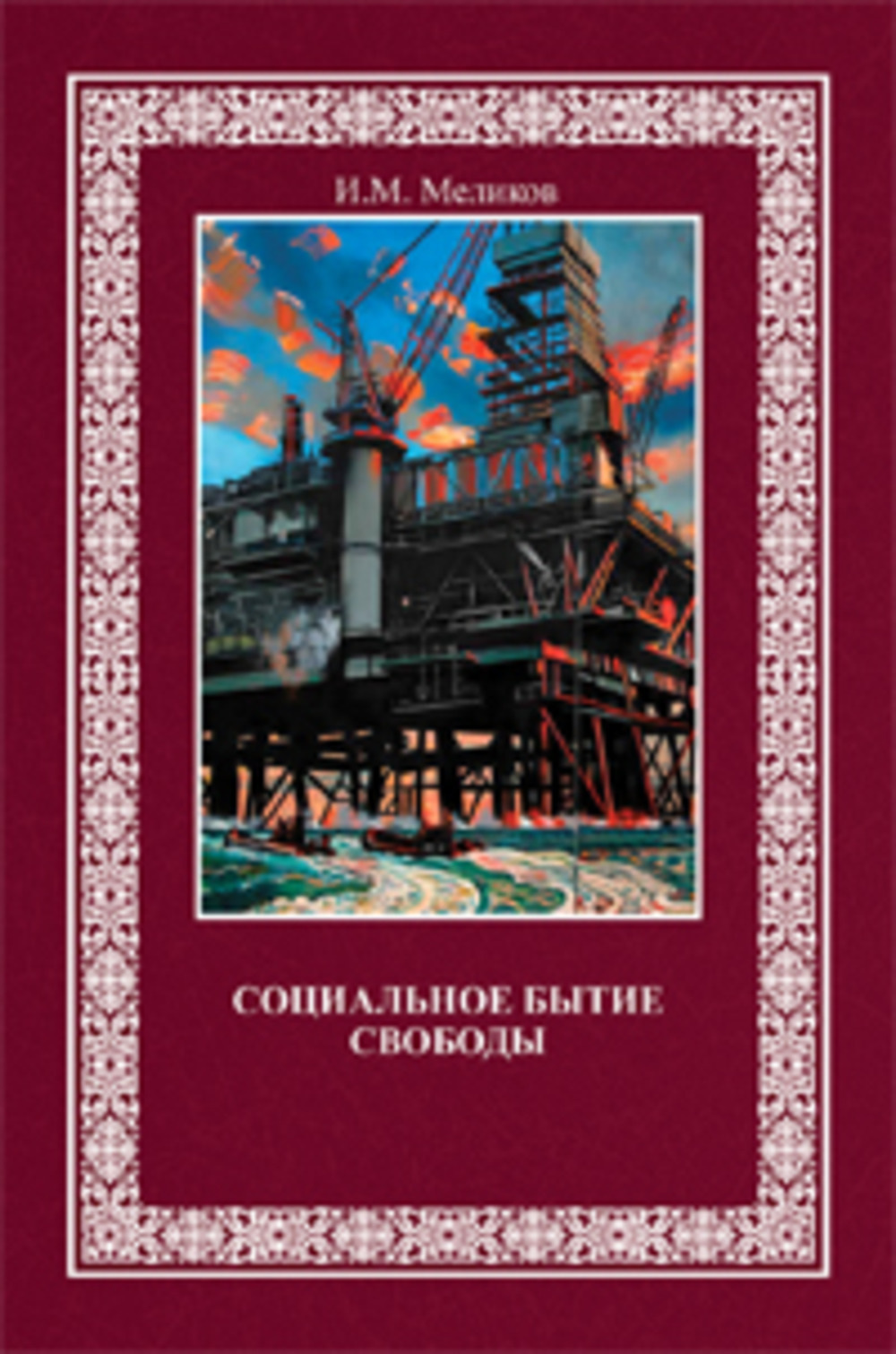 Социальное бытие свободы Изд. 2 доп