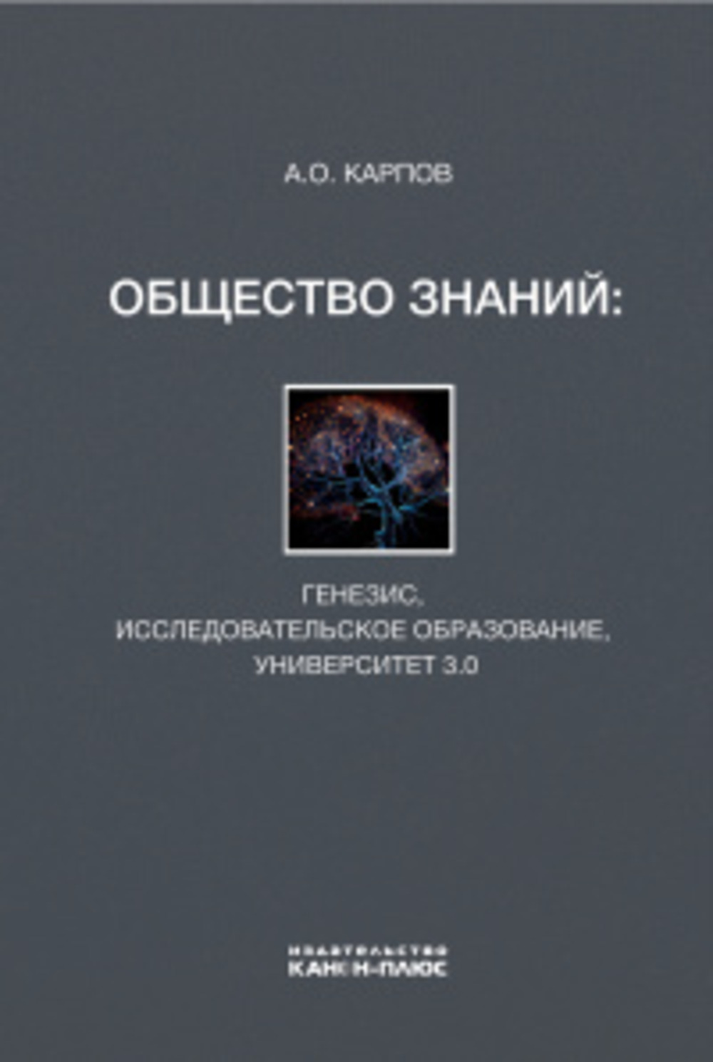Общество знаний: генезис, исследовательское образование, университет 3.0
