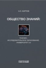 Общество знаний: генезис, исследовательское образование, университет 3.0