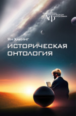 Историческая онтология