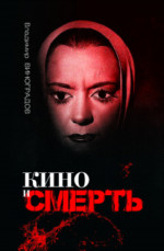 Кино и смерть