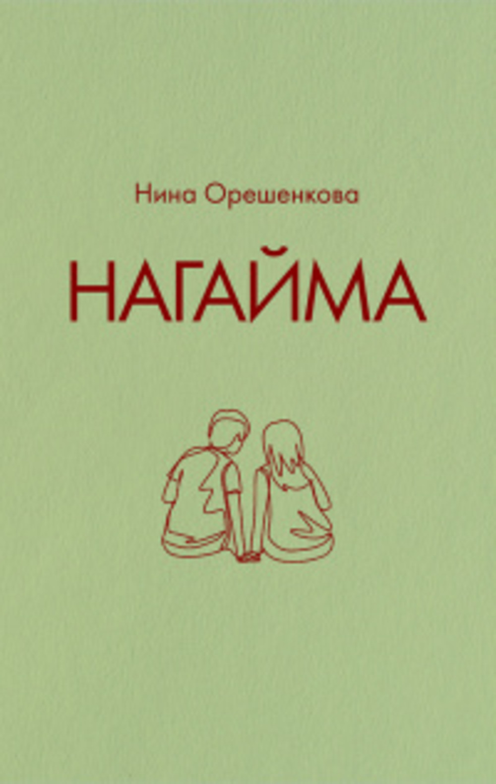 Нагайма. Исторический роман