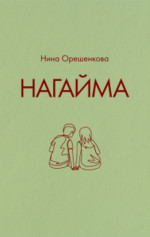 Нагайма. Исторический роман